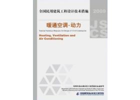 09JSCS-KR：《全国民用建筑工程设计技术措施－暖通空调·动力》(2009年版)