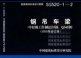 SG520-12ֵἶQ235֡Q345֣2003϶