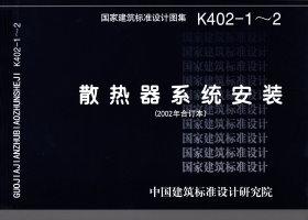 K402-1～2：散热器系统安装（2002合订本）