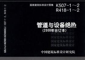 R418-12 K507-12ܵ豸(2008϶)