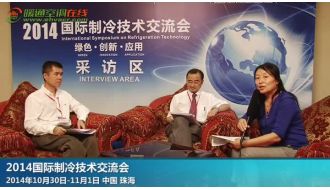 国际制冷技术交流会：现场采访丁国良、陈焕新教授
