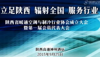 陕西省暖通空调与制冷行业协会成立大会暨第一届会员代表大会