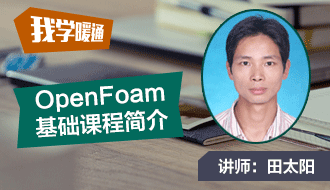 OpenFOAM基础课程