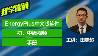 EnergyPlus中文软件+视频课程+手册
