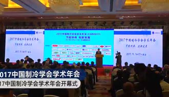 2017年中国制冷学会学术年会开幕式