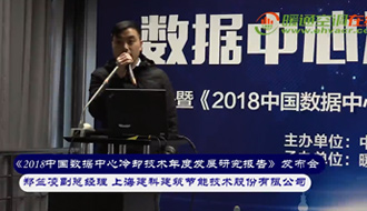 郑竺凌：上海市数据中心能效现状及分析