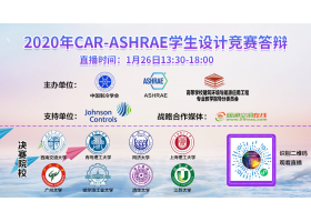 2020年CAR-ASHRAE学生设计竞赛答辩