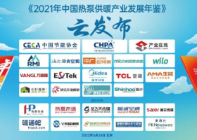 《2021年中国热泵供暖产业发展年鉴》在京发布