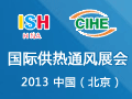 第十三届中国国际供热、通风及空调产品与技术博览会