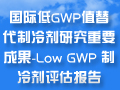 ʵGWPֵоҪɹ-LowGWP