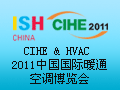CIHE & HVAC 2011中国国际暖通空调博览会
