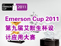 Emerson Cup 2011  ھŽ찬ĬӦô