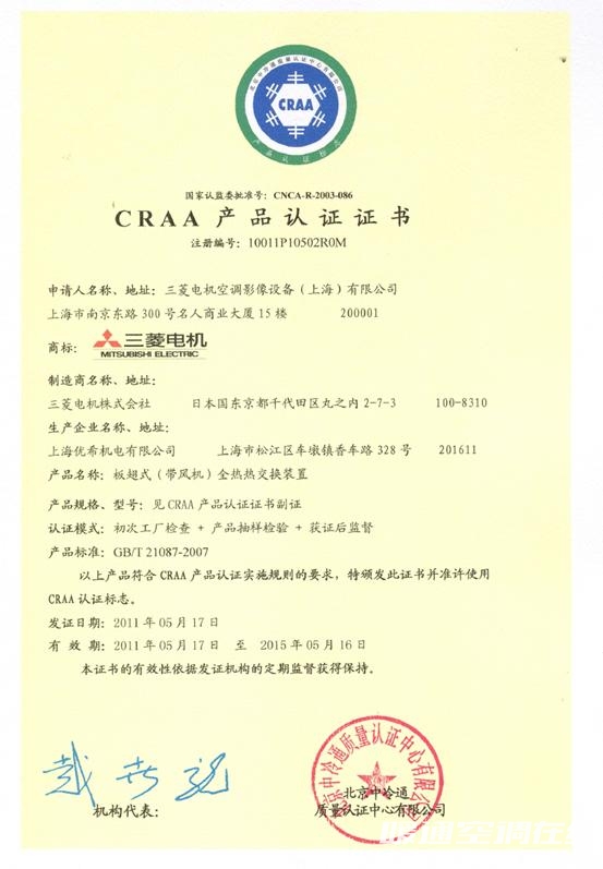 三菱电机品牌全热交换器通过CRAA认证